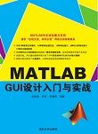 MATLAB GUI设计入门与实战