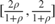 $[\frac{2\rho}{1+\rho},\frac{2}{1+\rho}]$